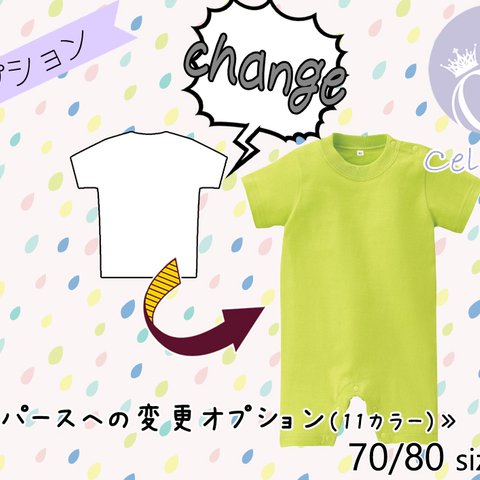 ≪オプション≫Tシャツからロンパースへの変更（全１１カラー）