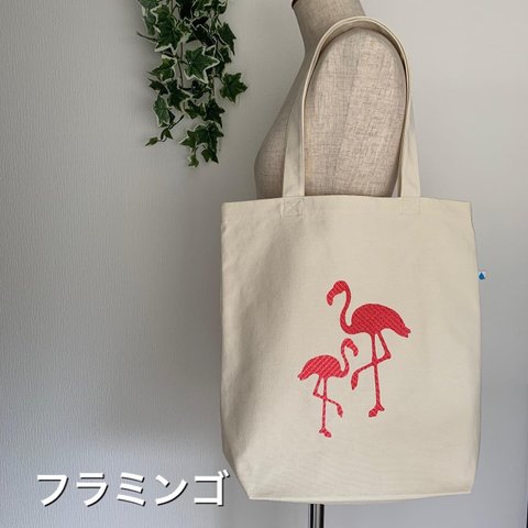 たっぷり入るトートバック　オリジナル刺繍　サブバック　帆布　キャンパストートバック　フラミンゴ柄