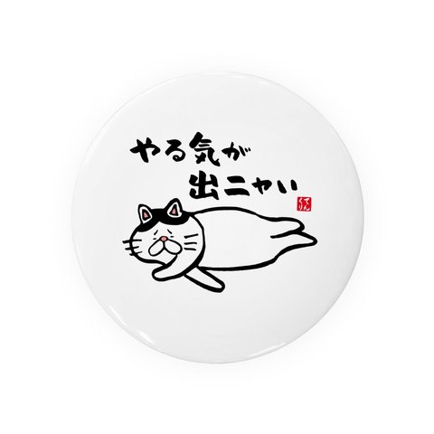猫イラスト缶バッジ「やる気が出ニャい」 / サイズ：58mm