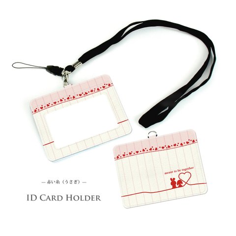 IDケース/IDカードホルダー/パスケース【赤い糸（うさぎ）】（名入れ可）