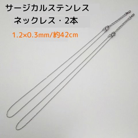 サージカルステンレス ネックレス 42cm/1.2×0.3mm・2本　シルバー 　～送料込～