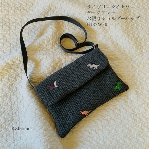 ライヴリーダイナソー　ダークグレー　お便りショルダーバッグ　H18×W30入園入学　恐竜　刺繍　ヌビ　受注制作　連絡袋　通園バッグ