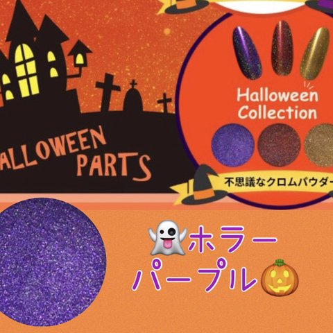 ハロウィン パウダー🎃 虹色に光る クロムパウダー ホラー　パープル 紫 コンテナ入り