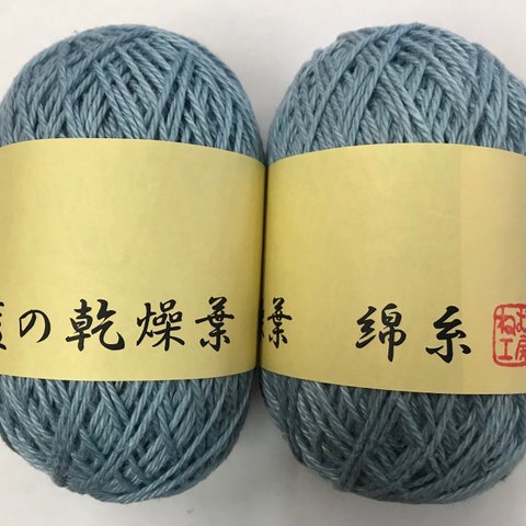 綿糸『藍の乾燥葉』染