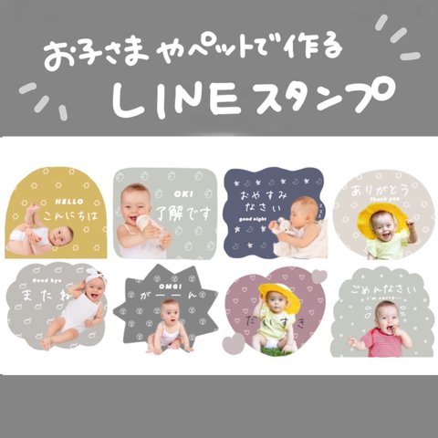 お子さまやペットで作る　LINEスタンプ