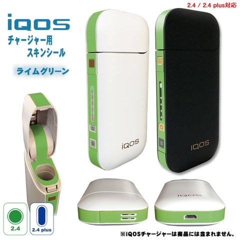 《iQOS》アイコス チャージャー用スキン シール・ライムグリーン