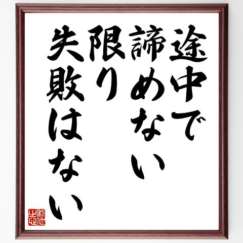 名言「途中で諦めない限り、失敗はない」額付き書道色紙／受注後直筆（V0610）