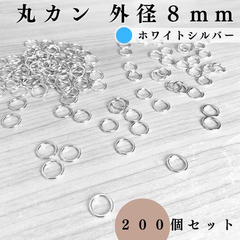 丸カン 外径8mm ホワイトシルバー 約200個｜ハンドメイド素材・アクセサリーパーツ【一定金額で送料0円】