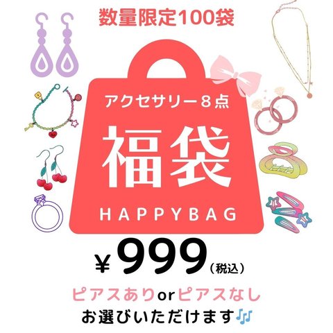 【Happy Box福袋￥999】アクセサリー８点入り（¥6380相当）ピアスありorピアスなしお選びいただけます　