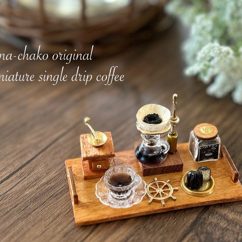 ミニチュア（single drip coffee）カヌレ 受注制作