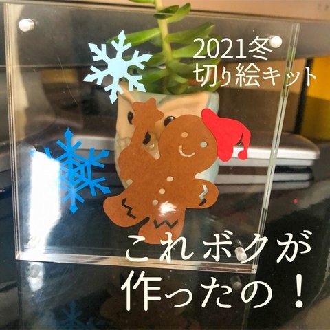 工作切り絵キット2021冬