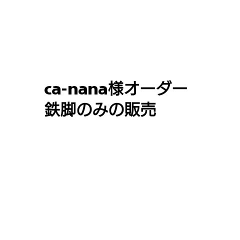 ca-nana様オーダー【北欧風鉄脚リビングテーブル】鉄脚のみの販売／47cm×32cm H37cm 