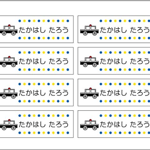 お名前シール【 パトカー 】耐水シールLサイズ