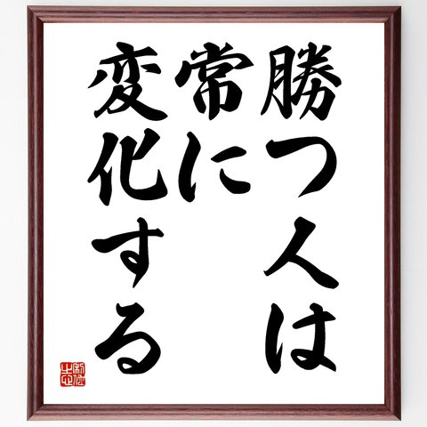 名言「勝つ人は、常に変化する」額付き書道色紙／受注後直筆（Y1922）