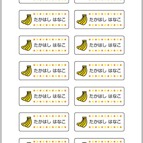 お名前シール【 バナナ 】耐水シールMサイズ