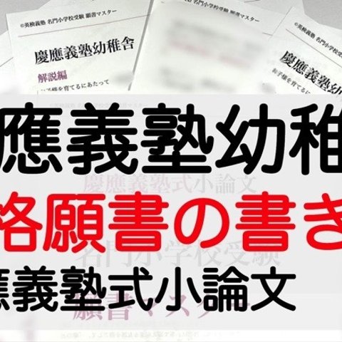 小学校受験 お受験 モンテッソーリ 願書　慶応義塾幼稚舎 過去問 願書 早稲田実業初等部 横浜初等部 稲花 筑波 お茶の水