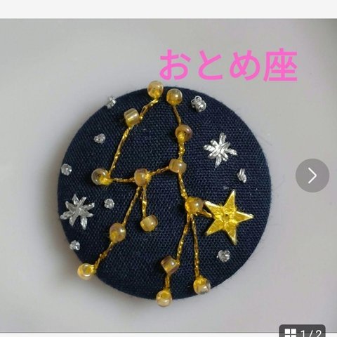 くるみボタン　刺繍　ブローチ　乙女座