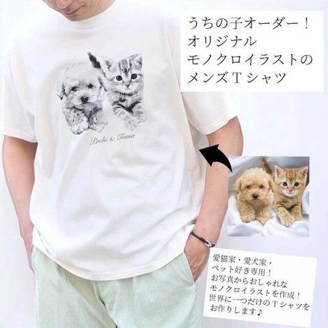 うちの子モノクロイラスト メンズ Tシャツ /オーダーメイド で作る！ 猫好き犬好きの男性に！愛猫・愛犬のお写真で オリジナルイラスト作成！簡単！修正何度でもOK！プレゼント ギフトに ♪