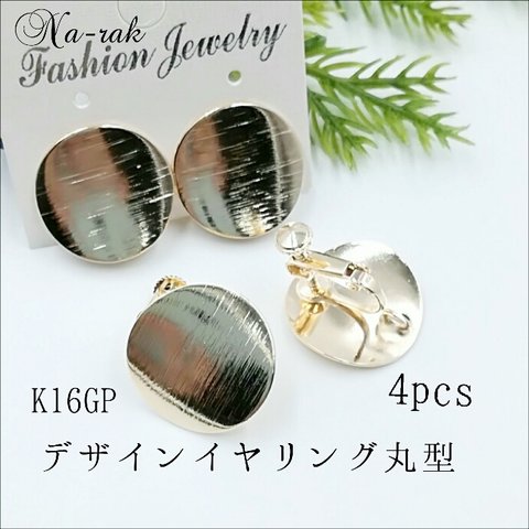 K16GP デザインイヤリング 丸型 ４個 ＃ ゴールド 裏カン付き イヤリング金具 韓国製 K16gp