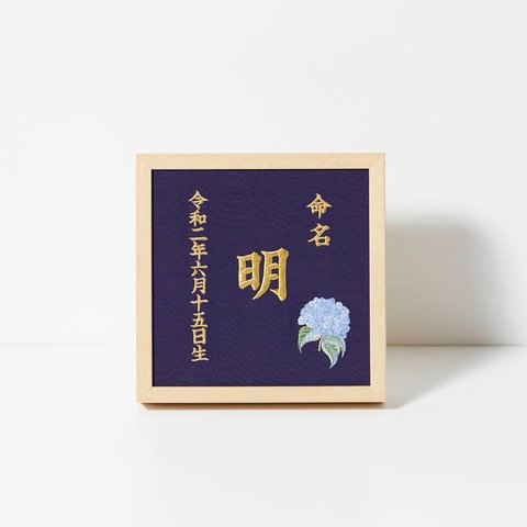 《6月:あじさい》本格刺繍の命名額（額・箱付き）命名書　名入れ　内祝い／出産祝い／マタニティ 　