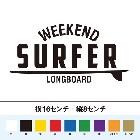 週末サーファー ロングボード ステッカー