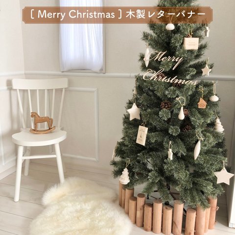 木製レターバナー 【 Merry Christmas フォントC 】クリスマス 飾り ガーランド 飾り おしゃれ