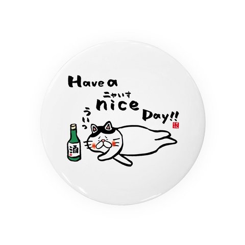 猫イラスト缶バッジ「Have a nice（ニャいす） Day!!」 / サイズ：58mm