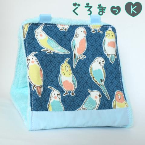 【紺色インコ ブルー】バードテント 鳥用品 おもちゃ