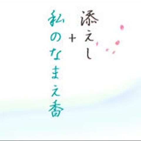 ＜2回目以降ご購入専用＞添えて私のなまえ香七変化