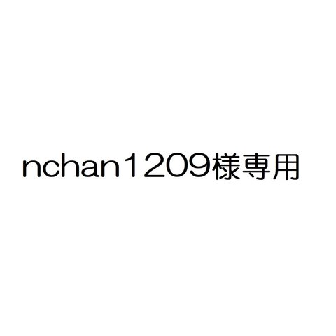 nchan1209 様専用 ☆ 持ち手→ショルダーに変更