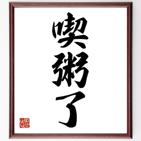 三字熟語「喫粥了」額付き書道色紙／受注後直筆（V0131）