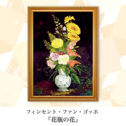 ゴッホ『花瓶の花』複製画【額入り.A3サイズ】⁠