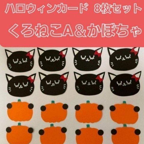 【ハロウィン】ハロウィンメッセージカード8枚(くろねこA＆無地かぼちゃ)