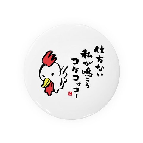 動物イラスト缶バッジ「仕方ない 私が鳴こう コケコッコー」 / サイズ：58mm