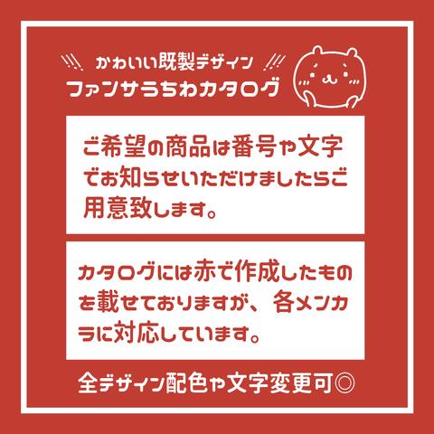 【デザインカタログ】カンペうちわ文字　ファンサうちわ　撮影用　印刷応援文字　コンサート　ライブ　メンカラ　推し色