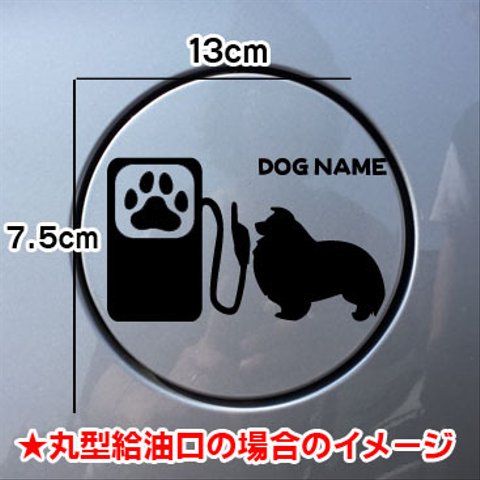 【期間限定お値下げ中!1200円→1000円】犬 DOG ステッカー シェルティ シルエット 給油口 車