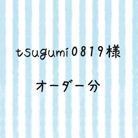 tsugumi0819様 オーダー分