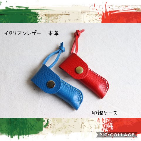 廃盤予定　イタリアンレザー⁑印鑑ケース