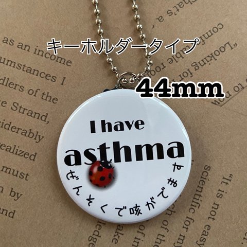 送料無料　喘息　ぜんそく　英語表記あり　てんとう虫　キーホルダー　44mm