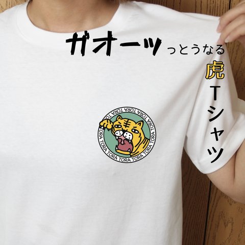 虎 / ワンポイント / Tシャツ / ガオーッとうなる虎Tシャツ
