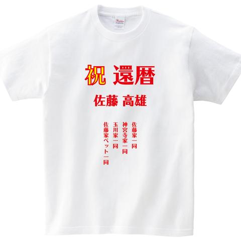 還暦祝いTシャツ【名前入り】