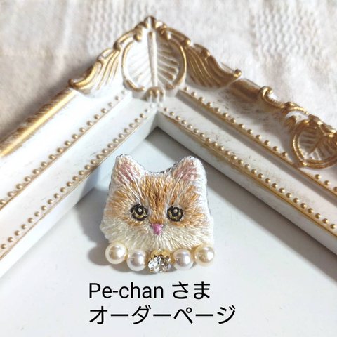 Pe-chan さま　オーダーページ