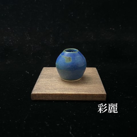 ミニチュア陶器　花瓶　青釉　NO529