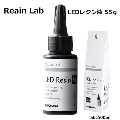 Resin Lab　LEDレジン液　55ｇ　レジン液/レジンラボ/キヨハラ/LEDレジン