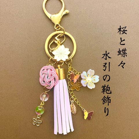 桜と蝶々のバッグチャーム