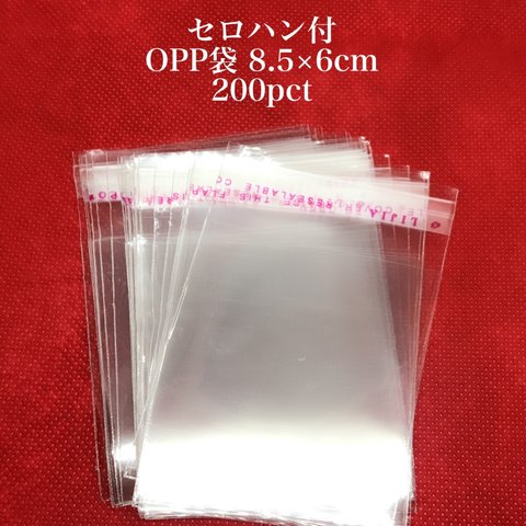 【793】セロハン付 OPP袋★8.5×6cm/200枚