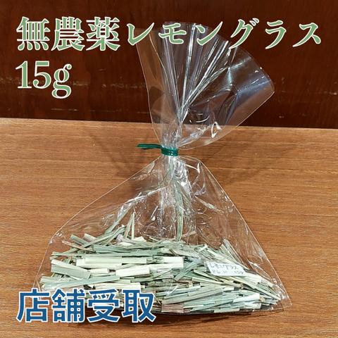 【店舗受取】無農薬レモングラス 15g