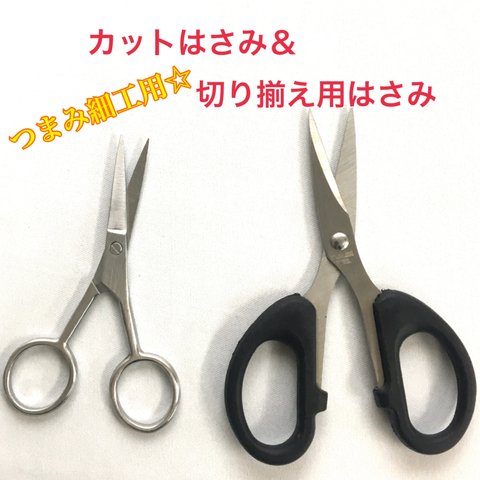 つまみ細工用☆カットはさみ＆切り揃えはさみ