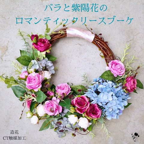 バラと紫陽花のロマンティックリースブーケ 造花 ウェディングブーケ ブーケ プレ花嫁 リース ナチュラル 造花ブーケ アジサイ  ローズ 