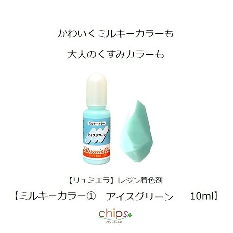 【リュミエラ】レジン着色料【ミルキーカラー①アイスグリーン 10ml】1本 レジン 着色剤 ＃1951